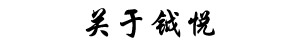 关于NG娱乐