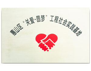 关爱圆梦实践基地