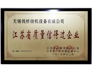 江苏省质量信得过企业