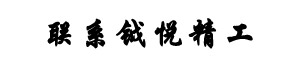 联系NG娱乐精工