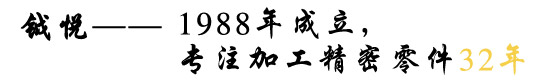 专注32年